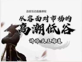 【天王有道】天王语音互动直播课程4月-10月 2022,课程,2022,直播课,第1张