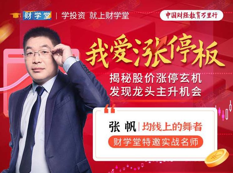 张帆《我爱涨停板》揭秘股价涨停玄机发现龙头主升机会,课程,揭秘,第1张
