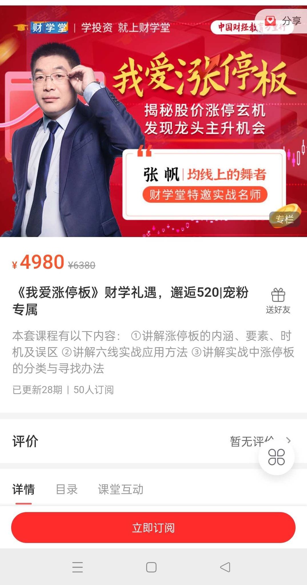 张帆《我爱涨停板》揭秘股价涨停玄机发现龙头主升机会,课程,揭秘,第2张