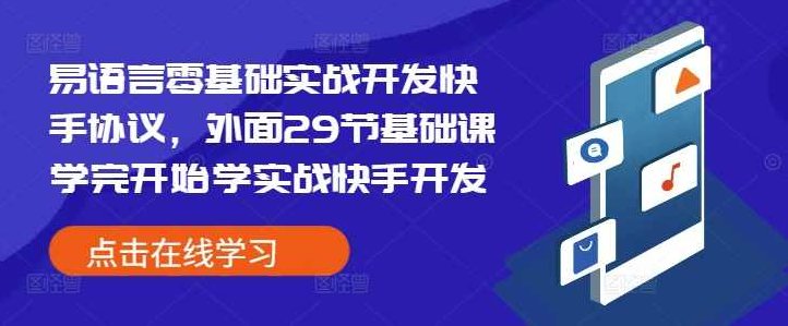 易语言零基础实战开发快手协议，外面29节基础课学完开始学实战快手开发,基础,零基础,讲解,第1张