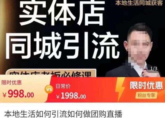 君朋-本地生活如何引流如何做团购直播，实体店同城获客引流玩法,课程,视频,第1张