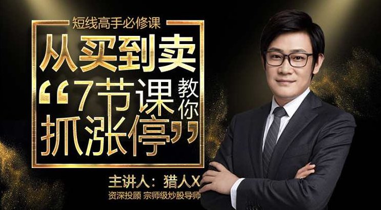 猎人X-从买到卖7节课教你抓涨停,课程,掌握,第1张
