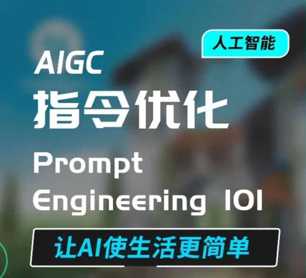 AIGC指令优化及生活应用，AI直接思维培养(如何与AI高效对话)，让AI使生活更简单,基础,制作,资料,第1张