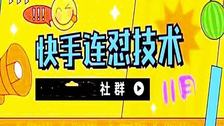 快手连怼技术自测,快手,连怼技术,自测,第1张 快手连怼技术自测,快手,连怼技术,自测,第1张