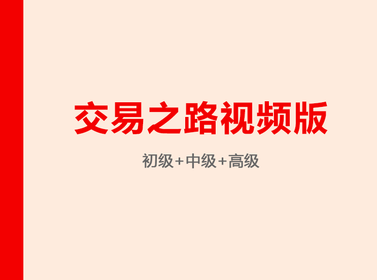 交易之路视频版（初中高级）,课程,视频,教程,第1张