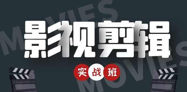 影视剪辑带货实战班,课程,视频,制作,第1张