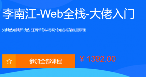 李江南Web大佬带你入门WEB前端,课程,视频,基础,第1张