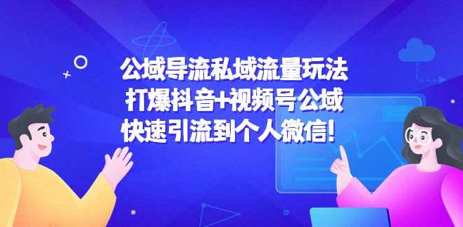 公域导流私域流量玩法，打爆抖音+视频号公域快速引流到个人微信!,课程,视频,抖音,第1张