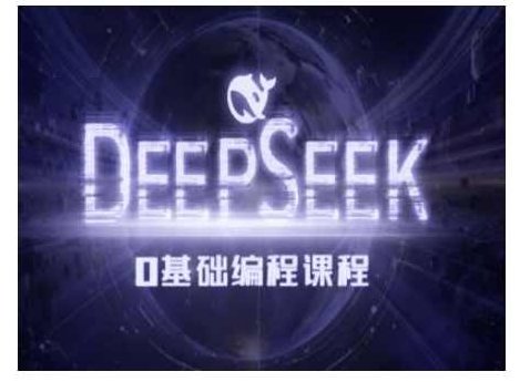 Deepseek零基础AI编程课-deepseek教程,教程,基础,设计,第1张