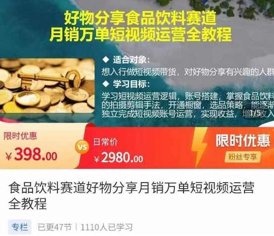 食品饮料赛道好物分享，月销万单短视频运营全教程,课程,视频,教程,第1张