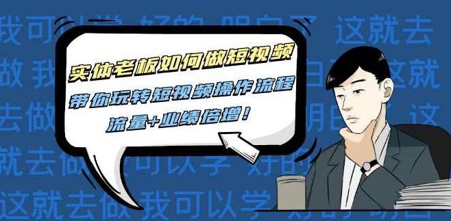 实体老板如何做短视频,带你玩转短视频操作流程,流量+业绩信增!,课程,视频,设计,第1张 实体老板如何做短视频,带你玩转短视频操作流程,流量+业绩信增!,课程,视频,设计,第1张