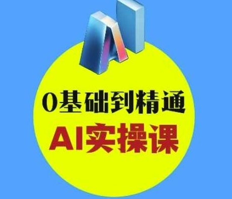 AI创意与短视频剪辑全攻略从入门到变现,0基础到精通AI实操课,AI短视频剪辑全攻略,从入门到精通,课程,视频,高清,第1张 AI创意与短视频剪辑全攻略从入门到变现,0基础到精通AI实操课,AI短视频剪辑全攻略,从入门到精通,课程,视频,高清,第1张