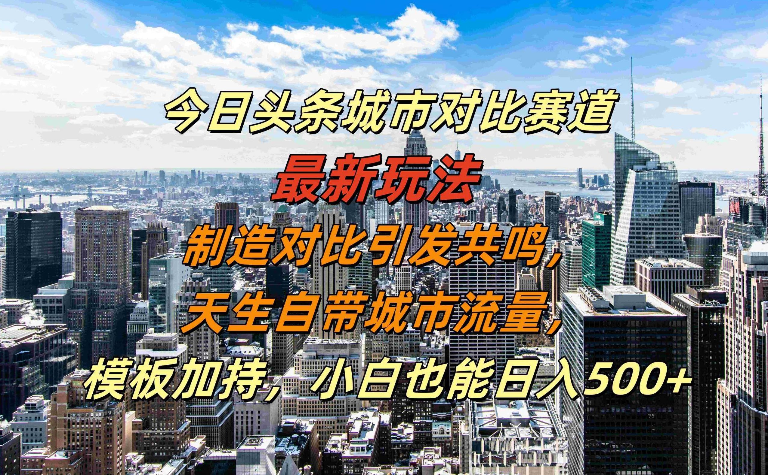 今日头条城市对比赛道最新玩法,制造对比引发共鸣,天生自带城市流量,小白也能日入500+【项目拆解】,视频,抖音,项目拆解,第1张 今日头条城市对比赛道最新玩法,制造对比引发共鸣,天生自带城市流量,小白也能日入500+【项目拆解】,视频,抖音,项目拆解,第1张