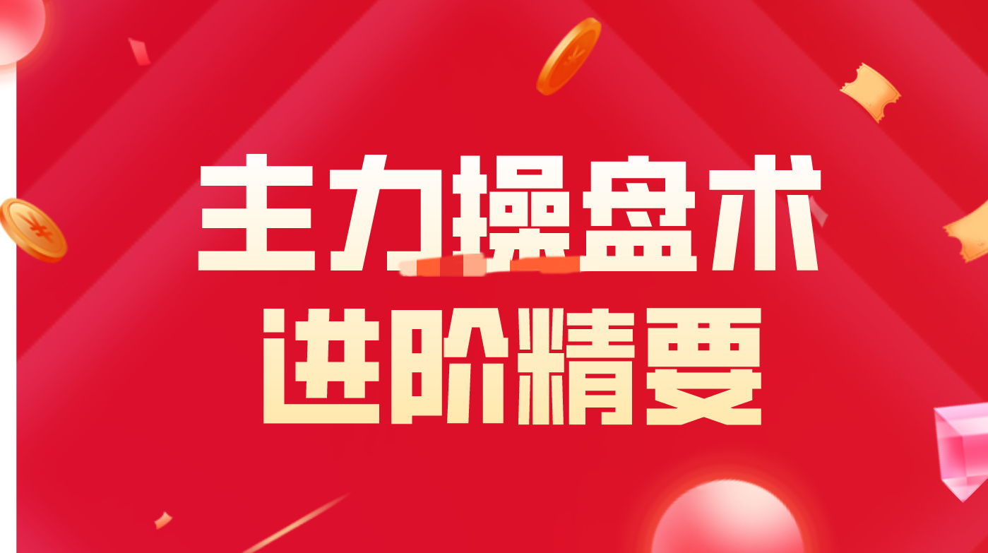 主力操盘术进阶精要,课程,第1张