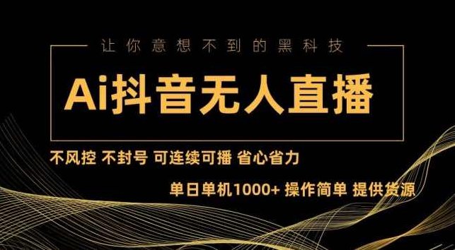Ai抖音无人直播项目：不风控，不封号，可连续可播，省心省力【项目拆解】,课程,视频,抖音,第1张