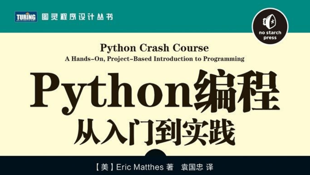 《Python编程：从入门到实践》,介绍,讲解,应用,第1张