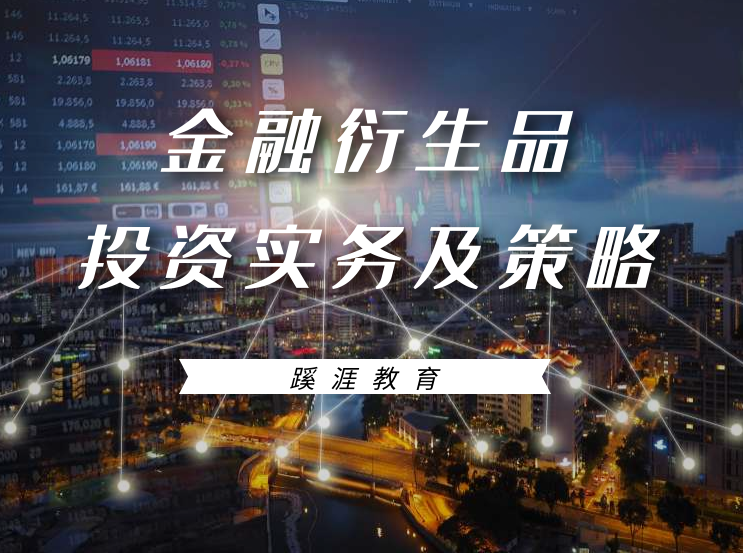 金融衍生品投资实务及策略,课程,基础,掌握,第1张 金融衍生品投资实务及策略,课程,基础,掌握,第1张