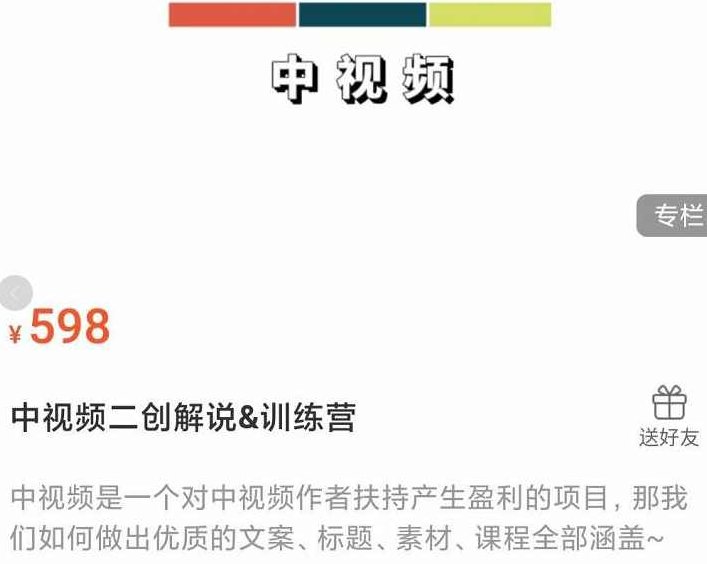 中视频二创解说训练营:从0到精通文案+标题+素材、月入5000到5W,课程,视频,抖音,第1张 中视频二创解说训练营:从0到精通文案+标题+素材、月入5000到5W,课程,视频,抖音,第1张