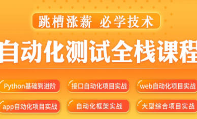 松勤–软件经过亲自测试之python自动化经过亲自测试57期-价值6700元,视频,基础,设计,第1张