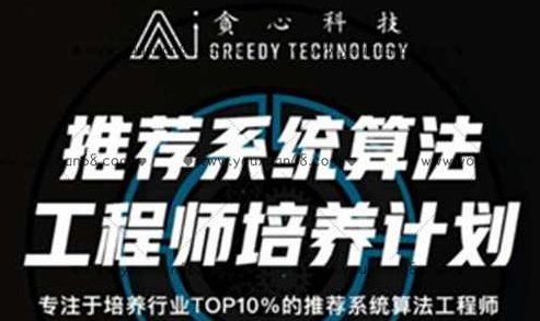 贪心推荐系统算法工程师15节课,课程,基础,应用,第1张 贪心推荐系统算法工程师15节课,课程,基础,应用,第1张