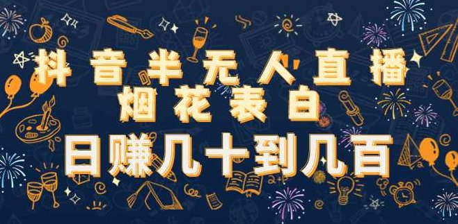 抖音半无人直播烟花表白,视频,抖音,素材,第1张