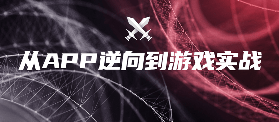 实战掌握各类APP的破解技巧,研究,掌握,移动互联网,第1张