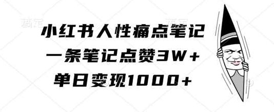 小红书人性痛点笔记，一条笔记点赞3W+，单日变现1k【项目拆解】,课程,介绍,小红书,第1张