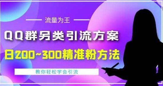 QQ群另类引流方案，日200~300精准粉方法，外面收费888,注意事项,第1张