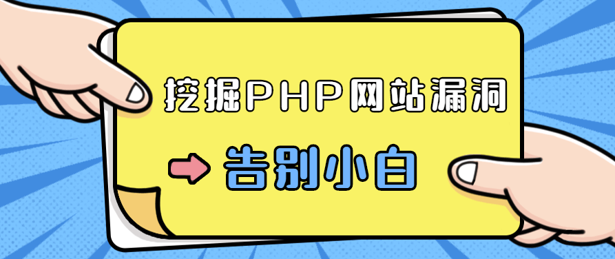 零基础学习挖掘PHP网站漏洞,课程,基础,零基础,第1张 零基础学习挖掘PHP网站漏洞,课程,基础,零基础,第1张