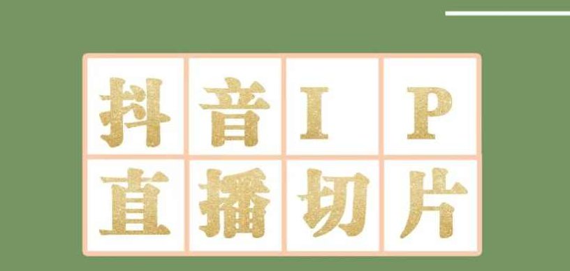 外面收费1980的抖音明星直播切片玩法,内含各大明星授权渠道+投流教程+新人快速出单玩法,视频,教程,第1张 外面收费1980的抖音明星直播切片玩法,内含各大明星授权渠道+投流教程+新人快速出单玩法,视频,教程,第1张