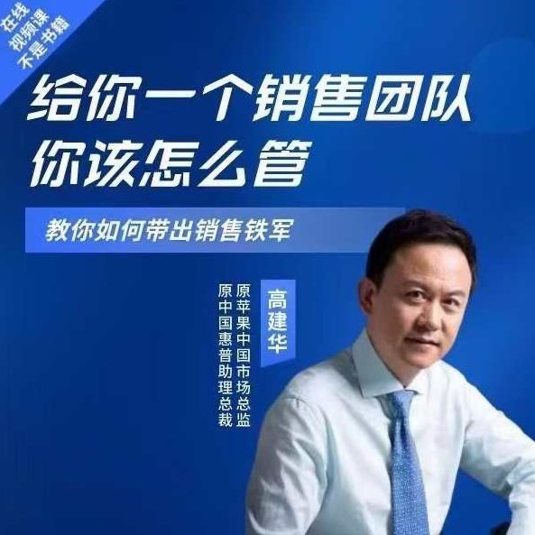 高建华给你一个销售团队怎么管？教你如何带出销售铁军,课程,基础,专家,第1张
