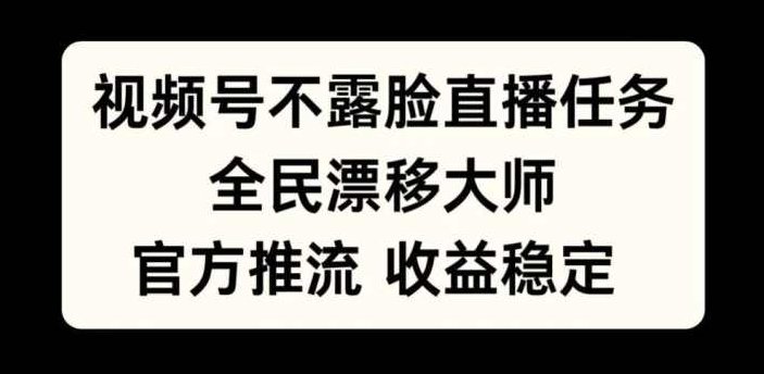 视频号不露脸直播任务,全民漂移大师,官方推流,收益稳定,全民可做【项目拆解】,视频,抖音,支持,第1张 视频号不露脸直播任务,全民漂移大师,官方推流,收益稳定,全民可做【项目拆解】,视频,抖音,支持,第1张