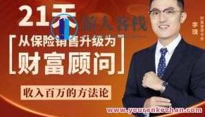 李璞 21天从保险销售升级为财富顾问百度云盘分享