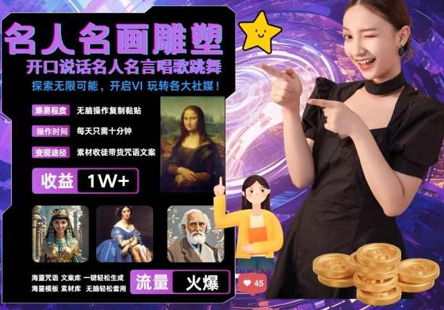 世界名画名人名言超强反转唱歌跳舞说话 吸睛火爆流量爆炸 每天三分钟轻松月入破W【项目拆解】,课程,视频,掌握,第1张 世界名画名人名言超强反转唱歌跳舞说话 吸睛火爆流量爆炸 每天三分钟轻松月入破W【项目拆解】,课程,视频,掌握,第1张