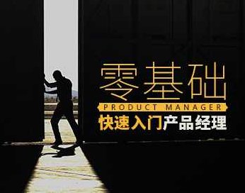 【经理必会】零基础快速入门产品经理,课程,第1张 【经理必会】零基础快速入门产品经理,课程,第1张