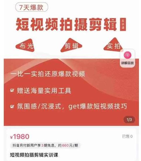 7天爆款短视频拍摄剪辑实训课,从0开始1:1实拍还原爆款视频,课程,视频,第1张 7天爆款短视频拍摄剪辑实训课,从0开始1:1实拍还原爆款视频,课程,视频,第1张