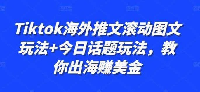 Tiktok海外推文滚动图文玩法+今日话题玩法,教你出海赚美金【项目拆解】,项目拆解,梦想,第1张 Tiktok海外推文滚动图文玩法+今日话题玩法,教你出海赚美金【项目拆解】,项目拆解,梦想,第1张