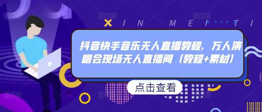 抖音快手音乐无人直播教程，万人演唱会现场无人直播间（教程+素材）,课程,教程,抖音,第1张