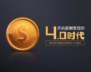 企业薪酬 如何开启薪酬管理的4.0时代,课程,基础,专家,第1张