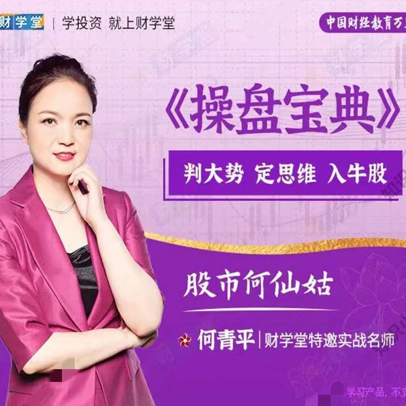 财学堂股市何仙姑何青平老师操盘宝典定牛股视频课程,课程,视频,第1张
