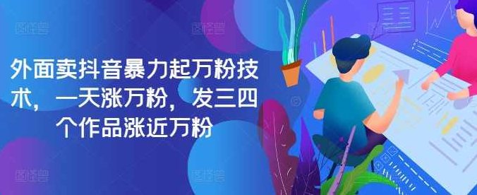 最新抖音暴力起万粉技术，一天涨万粉，发三四个作品涨近万粉【项目拆解】,抖音,项目拆解,第1张