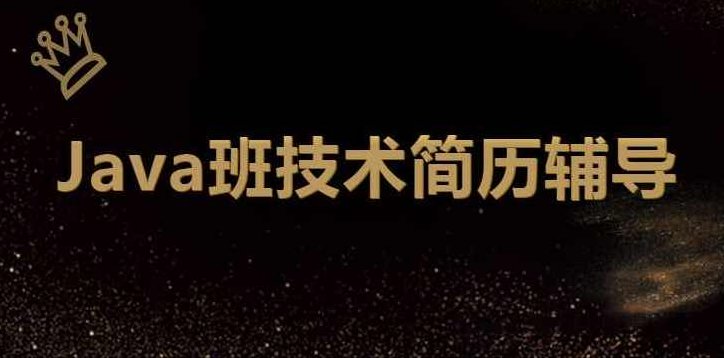 最新 深圳Java班技术简历辅导,课程,资料,注意事项,第1张