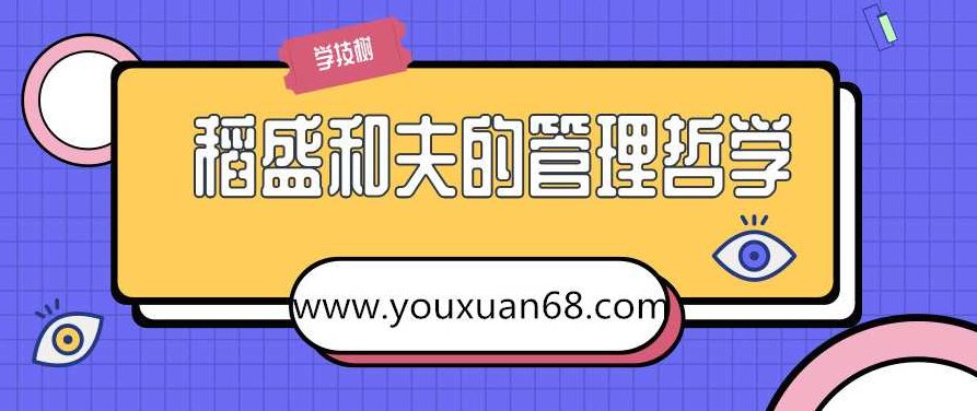 王育琨-经营之神稻盛和夫的管理哲学,成功,力量,挑战,第1张