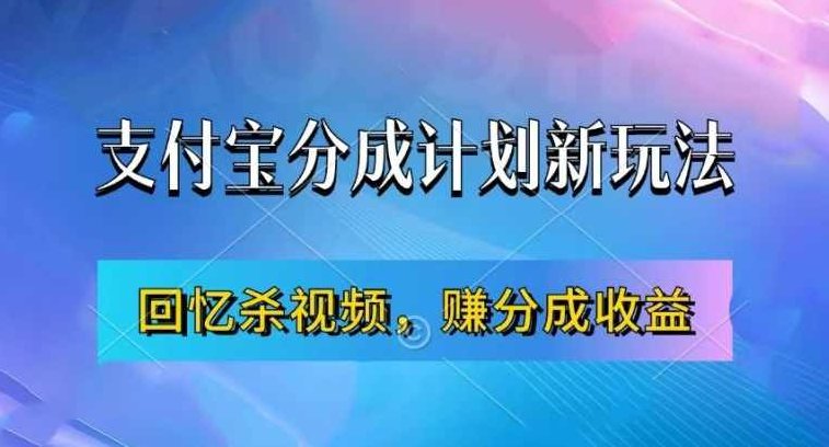 支付宝分成计划最新玩法，利用回忆杀视频，赚分成计划收益，操作简单，新手也能轻松月入过万【项目拆解】,视频,制作,介绍,第1张