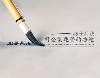 孙子兵法对企业运营的启迪,课程,培训,创新,第1张