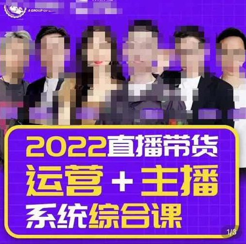 一群宝宝大姚·直播带货运营+主播系统综合课（新版），直播带货主播精细化落地成长课,课程,视频,第1张