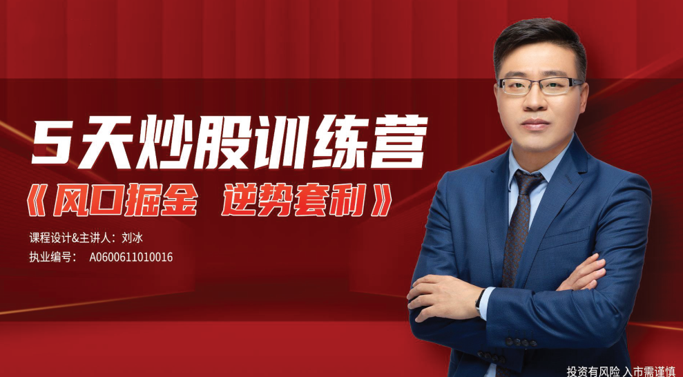 刘冰《逆势套利》5天炒股训练营,课程,视频,训练营,第1张