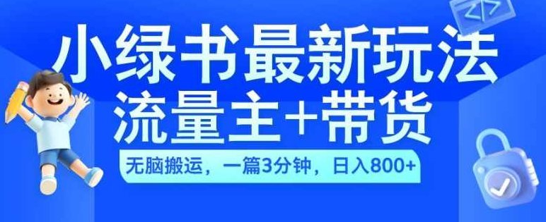 2024小绿书流量主+带货最新玩法，AI无脑搬运，一篇图文3分钟，日入几张【项目拆解】,小红书,力量,项目拆解,第1张