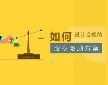 【留住人才】科学合理的股权激励方案设计与实施要点,课程,专家,设计,第1张