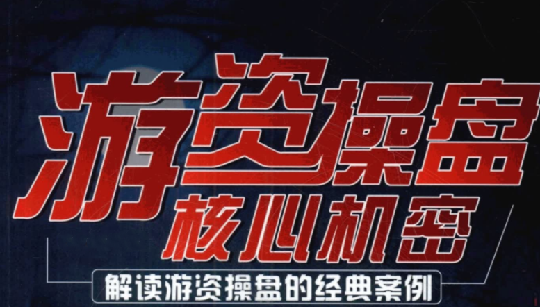 顶级游资课程合集+龙虎榜解密 pdf文档,课程,第1张